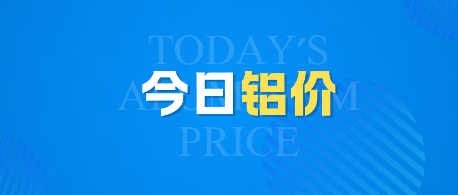4月30日今日鋁價(jià)行情走勢(shì)：再漲！