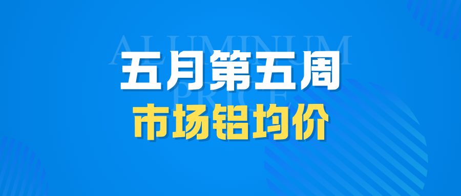 5月第五周市場鋁均價：穩(wěn)！